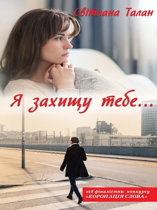Title details for Я захищу тебе... by Світлана Талан - Available